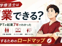 理学療法士は起業できる？成功までのロードマップ