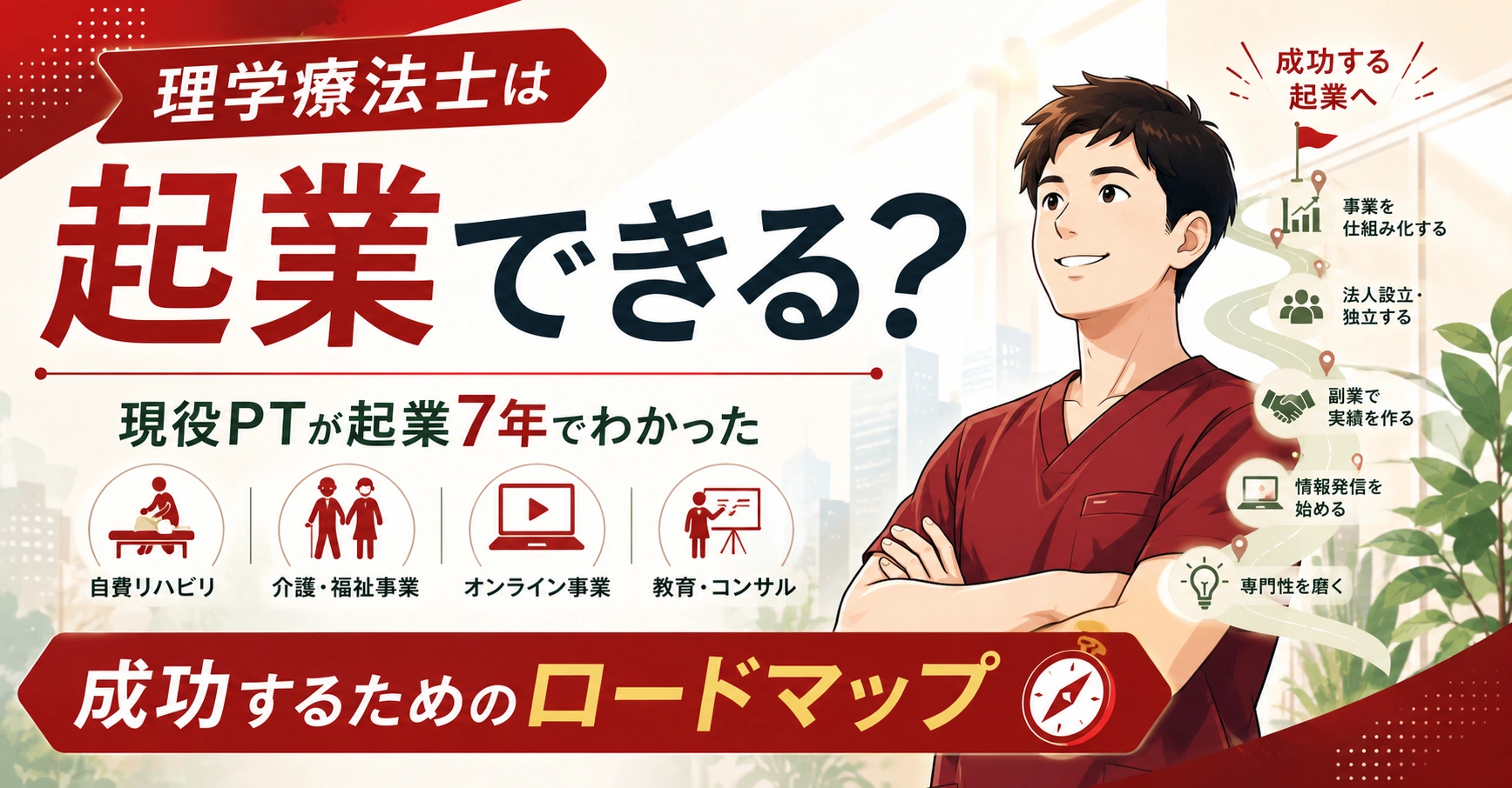 理学療法士は起業できる？成功までのロードマップ